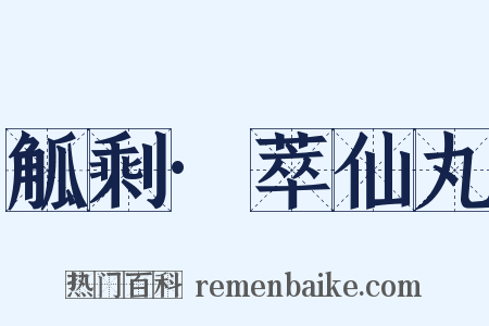 觚剩·萃仙丸是什么意思的图片